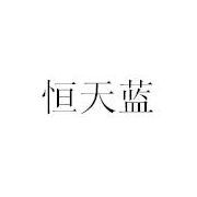無(wú)錫市恒天藍(lán)環(huán)保設(shè)備與恒藍(lán)環(huán)保 致力于綠色未來(lái)的環(huán)保先鋒
